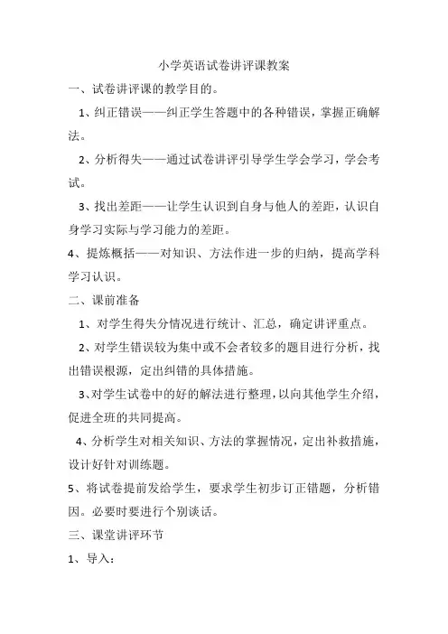小学英语试卷讲评课教案