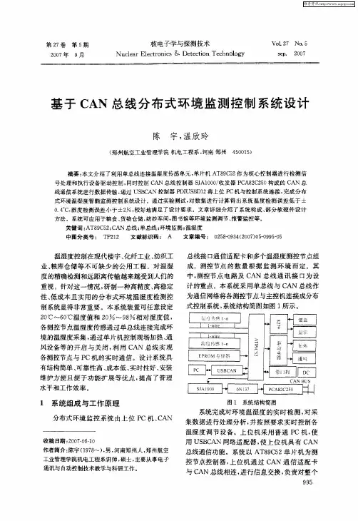 基于CAN总线分布式环境监测控制系统设计