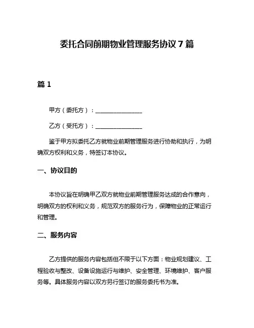 委托合同前期物业管理服务协议7篇