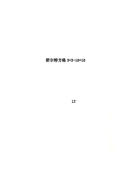 舒尔特方格3+3-10+10
