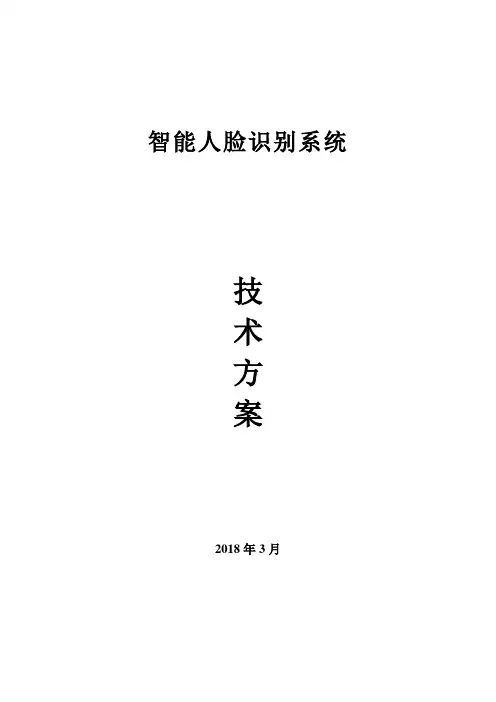 人脸识别系统技术方案