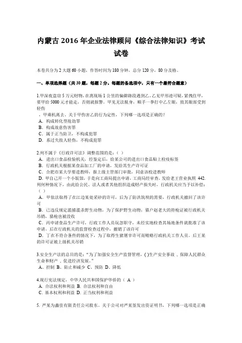 内蒙古2016年企业法律顾问《综合法律知识》考试试卷