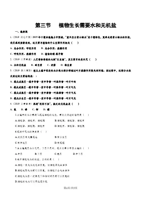 生物七年级上苏教版3.5.3植物生长需要水和无机盐同步练习及答案