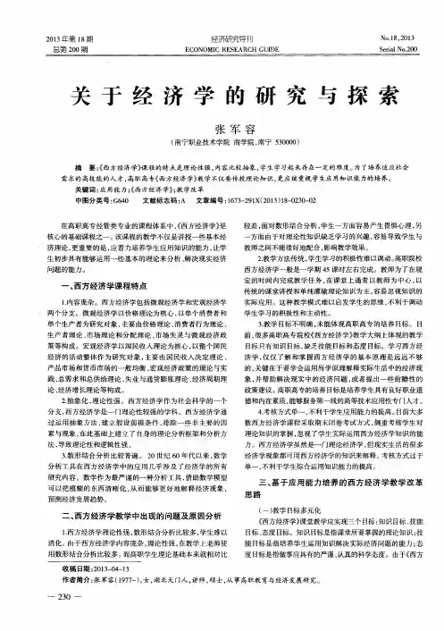 关于经济学的研究与探索