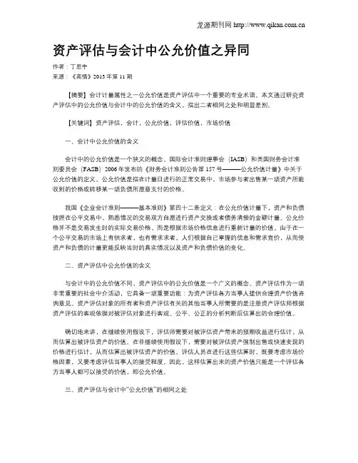 资产评估与会计中公允价值之异同