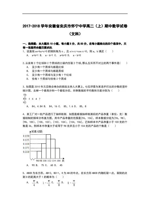 安徽省安庆市怀宁中学2017-2018学年高二上学期期中考试数学(文)试卷 Word版含解析