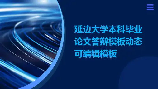 延边大学本科毕业论文答辩模板动态可编辑模板