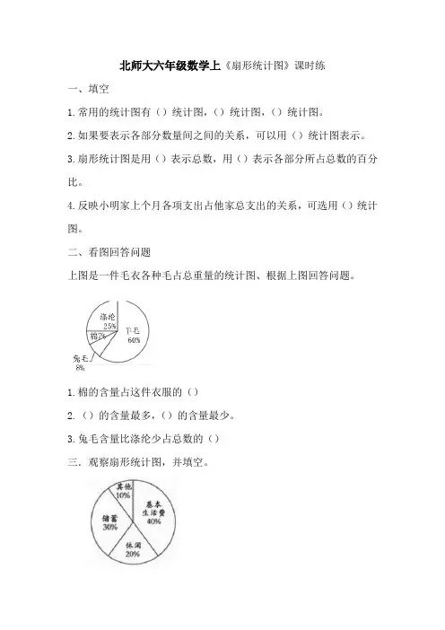 北师大版六年级数学上第五单元5.1扇形统计图练习题及答案