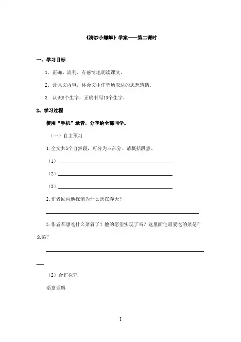 最新教科版(六三制)小学语文六年级上册《清炒小螺蛳》优秀学案第二课时(1)(精品)