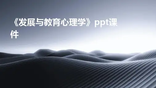 《发展与教育心理学》课件