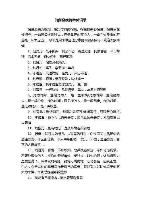 仙剑奇侠传唯美语录