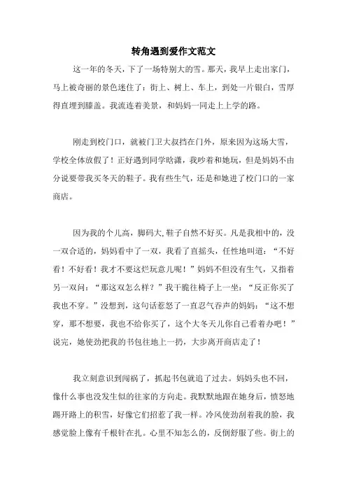 转角遇到爱作文范文