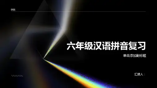 六年级汉语拼音复习