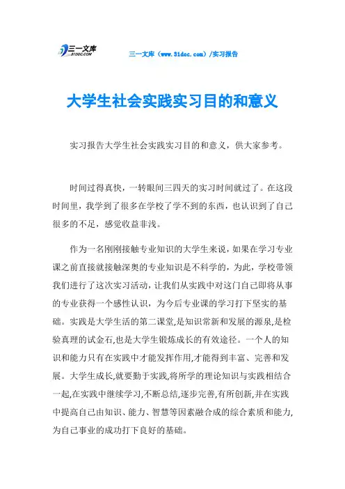 大学生社会实践实习目的和意义