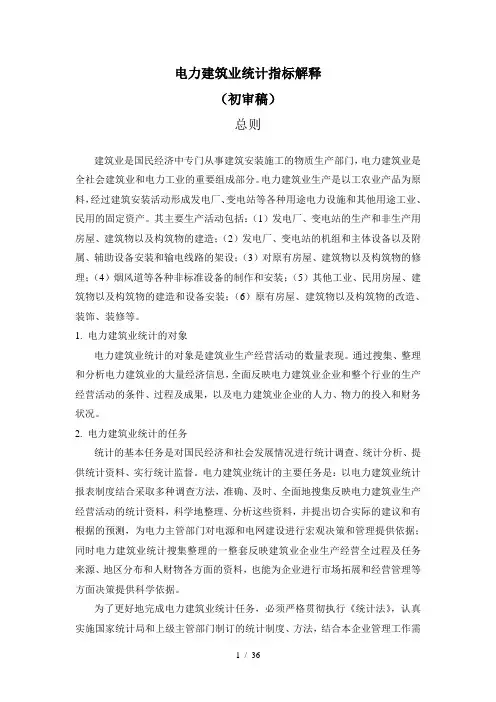 电力建筑业统计指标解释