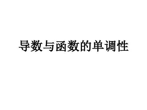 导数与函数的单调性