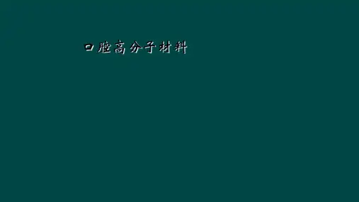 口腔高分子材料