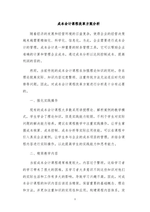 成本会计课程改革方案分析