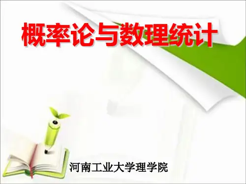 概率论与数理统计全套精品课件(PPT)
