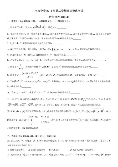 上海市七宝中学2020届高三下学期摸底考试(4月月考)数学试卷 (含答案)