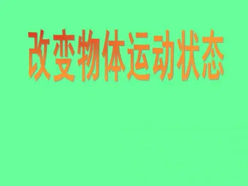 改变物体运动状态(先学后教)