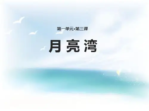 《月亮湾》教材课件PPT
