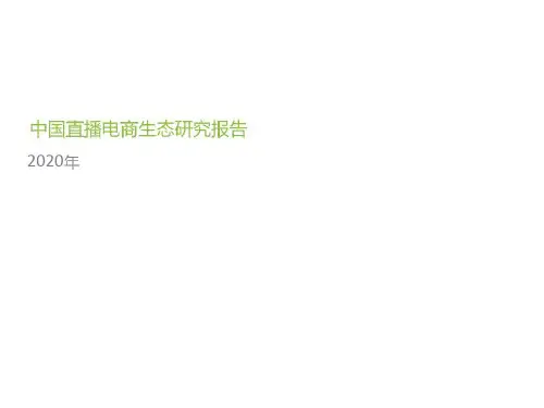 【最新】2020 中国直播电商生态研究大数据报告PPT完整版