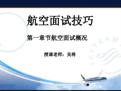 航空面试技巧--航空面试流程  ppt课件