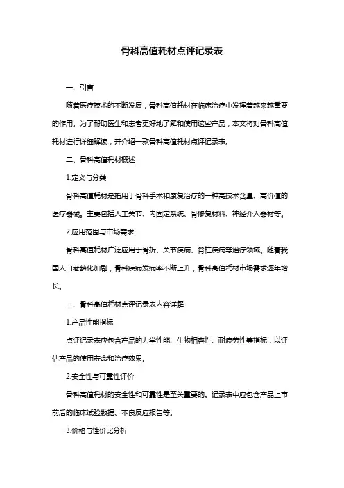 骨科高值耗材点评记录表