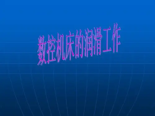 数控机床的润滑共49页
