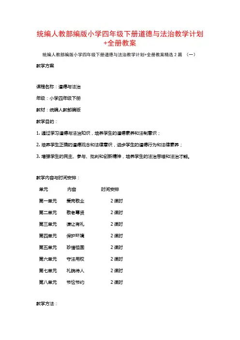 统编人教部编版小学四年级下册道德与法治教学计划+全册教案2篇