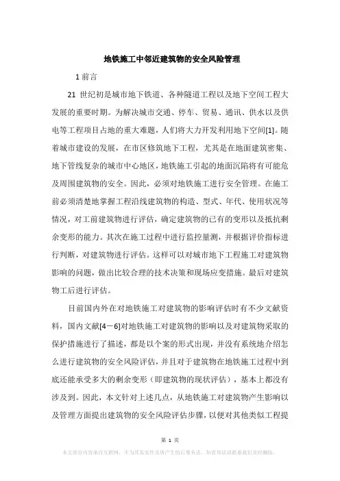地铁施工中邻近建筑物的安全风险管理