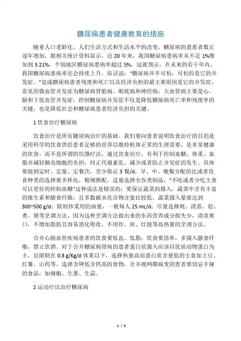 糖尿病患者健康教育的措施-