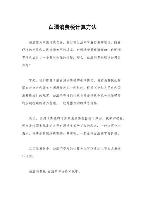 白酒消费税计算方法