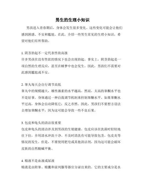 男生的生理小知识
