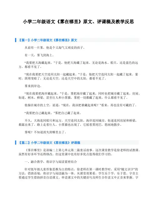 小学二年级语文《雾在哪里》原文、评课稿及教学反思