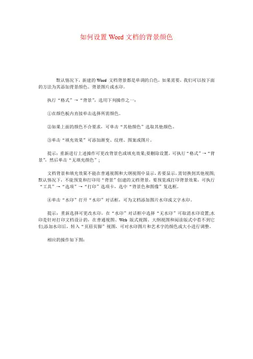 如何设置Word文档的背景颜色