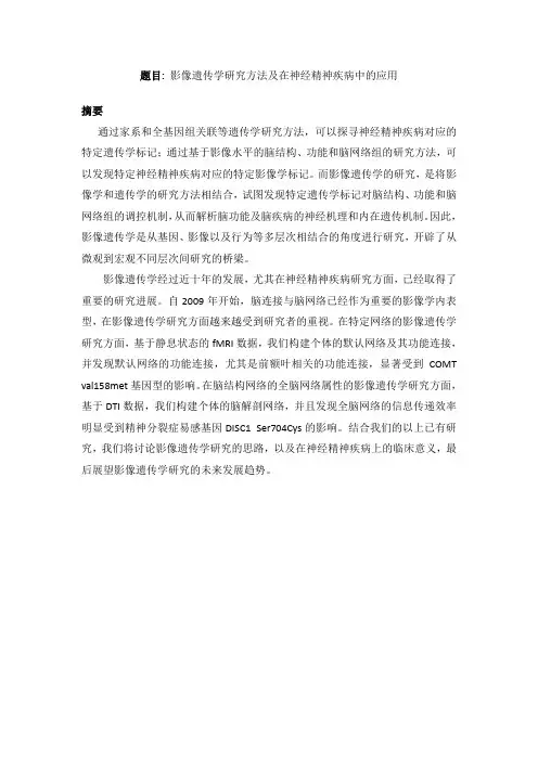 题目 影像遗传学研究方法及在神经精神疾病中的应用