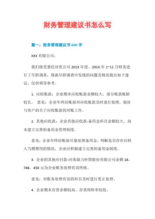 财务管理建议书怎么写