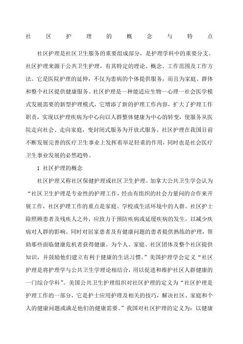 社区护理的概念及特点 