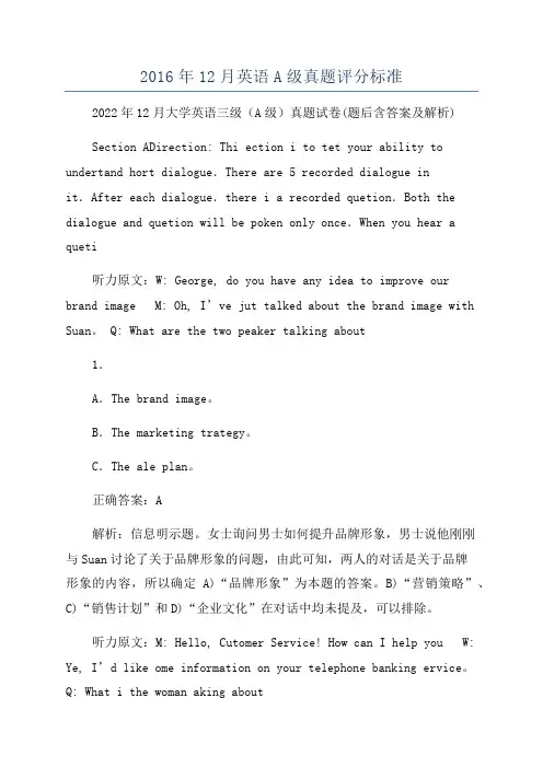 2016年12月英语A级真题评分标准