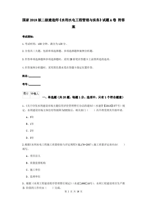 国家2019版二级建造师《水利水电工程管理与实务》试题A卷 附答案