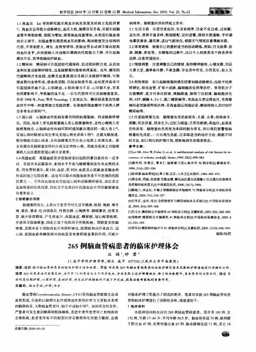 265例脑血管病患者的临床护理体会