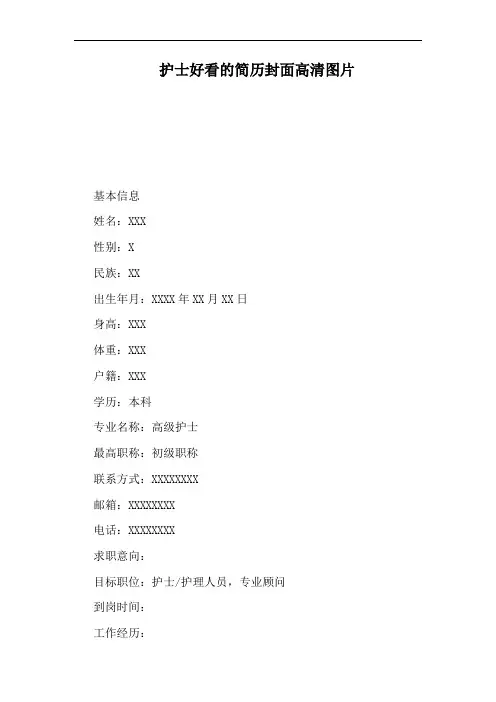 护士好看的简历封面高清图片