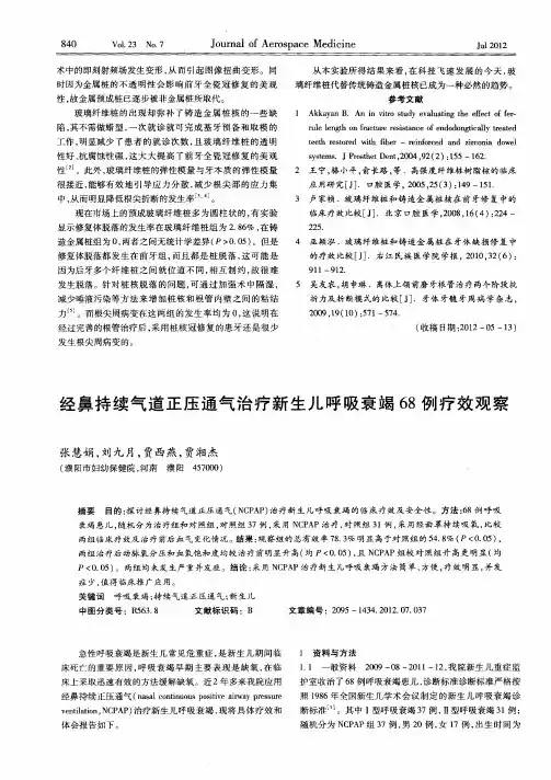 经鼻持续气道正压通气治疗新生儿呼吸衰竭68例疗效观察