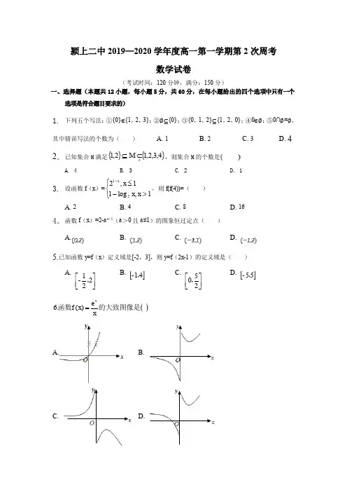 安徽省阜阳市颍上二中2019-2020学年高一上学期第二次周考数学试卷