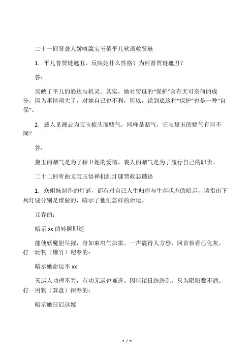 《红楼梦》21-30回检测题