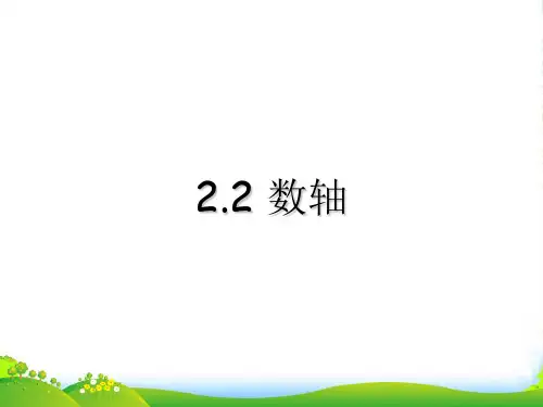 北师大版七年级数学上册《数轴》课件