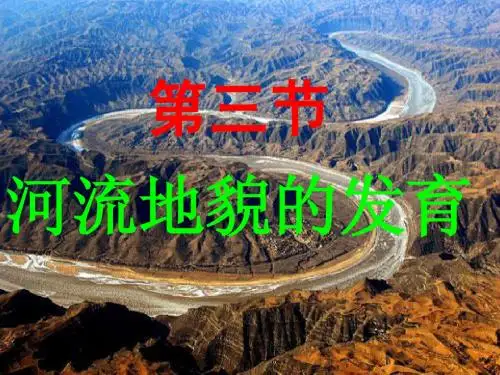第三节河流地貌的发育
