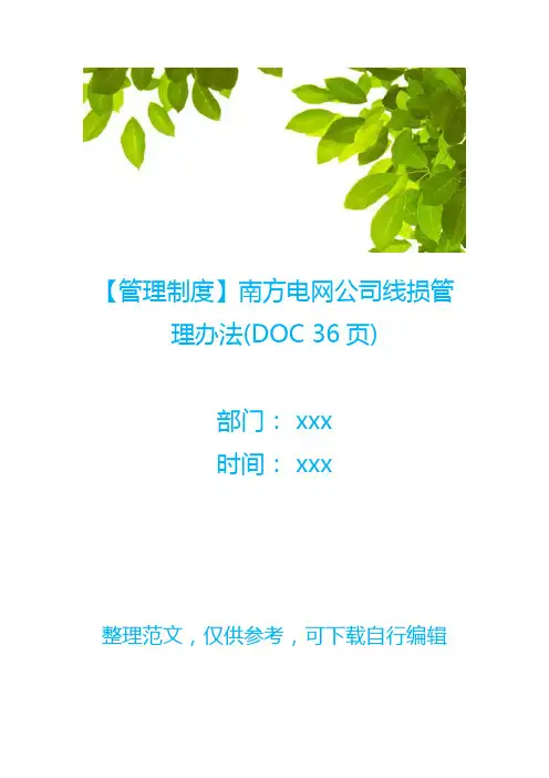 【管理制度】南方电网公司线损管理办法(DOC 36页)